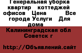 Генеральная уборка квартир , коттеджей, офисов › Цена ­ 600 - Все города Услуги » Для дома   . Калининградская обл.,Советск г.